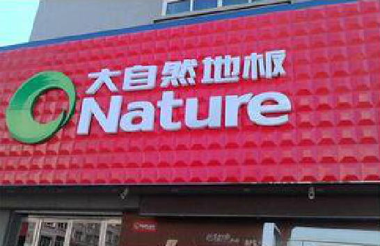 涪陵门头招牌制作就选最合适的材料。