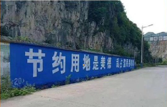 涪陵墙体广告制作中那些醒目的标语。