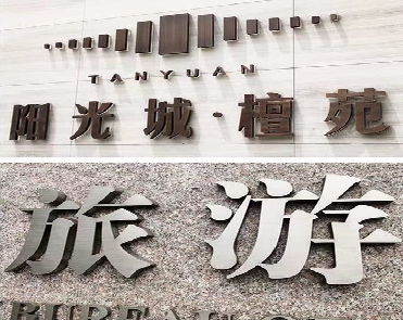 涪陵日常生活中常见的广告金属字。