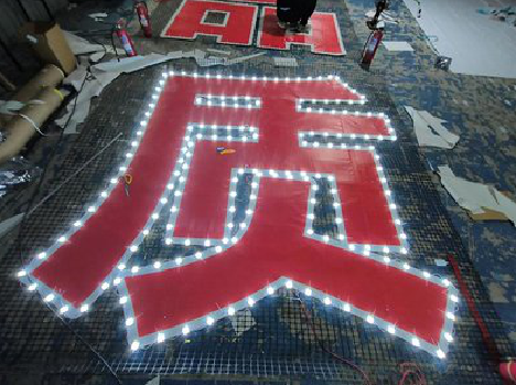 涪陵挂网发光字的制作流程。