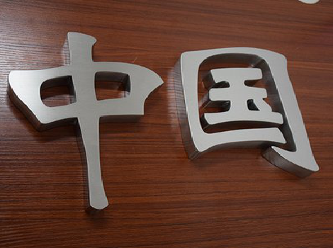 涪陵拉丝不锈钢字的特点。