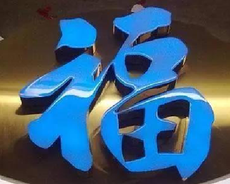 涪陵树脂字发黄或坏了，自己怎么修？